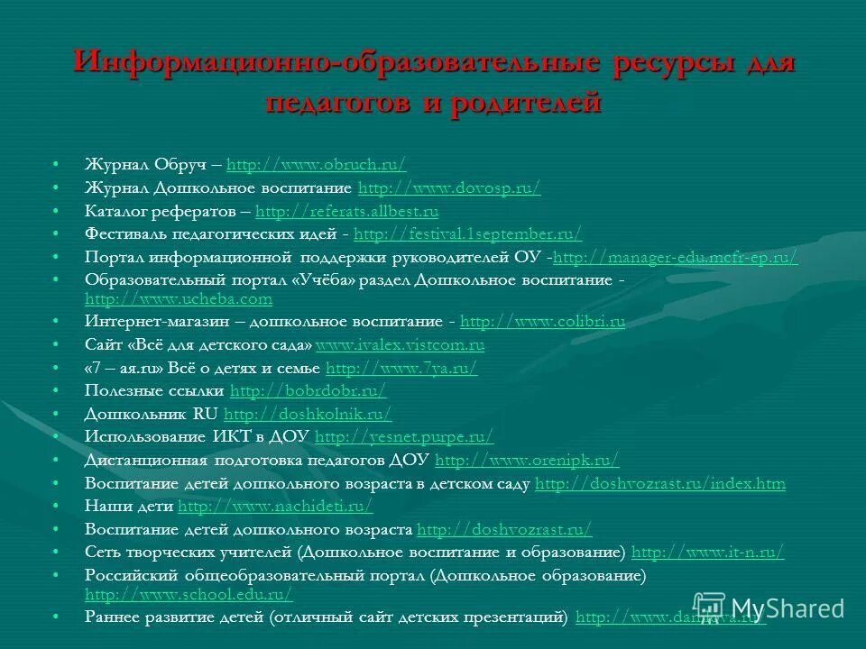 Образовательные интернет ресурсы для учителей. Информационные ресурсы в доу. Интернет ресурсы для учителей. Информационные ресурсы для педагогов. Интернет ресурсы воспитателя.
