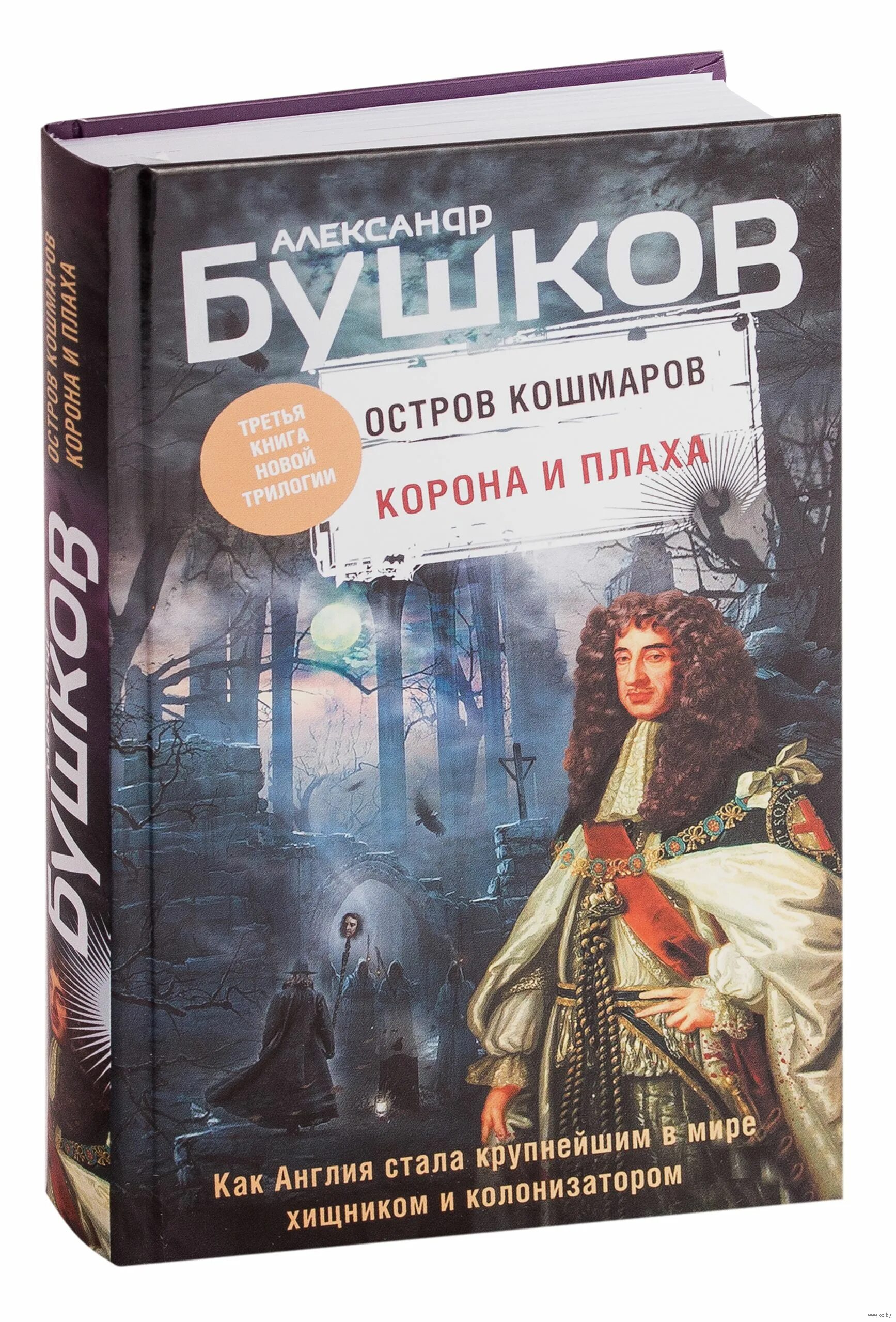 Бушков остров кошмаров. Бушков корона и плаха Эксмо. Книга кошмаров.