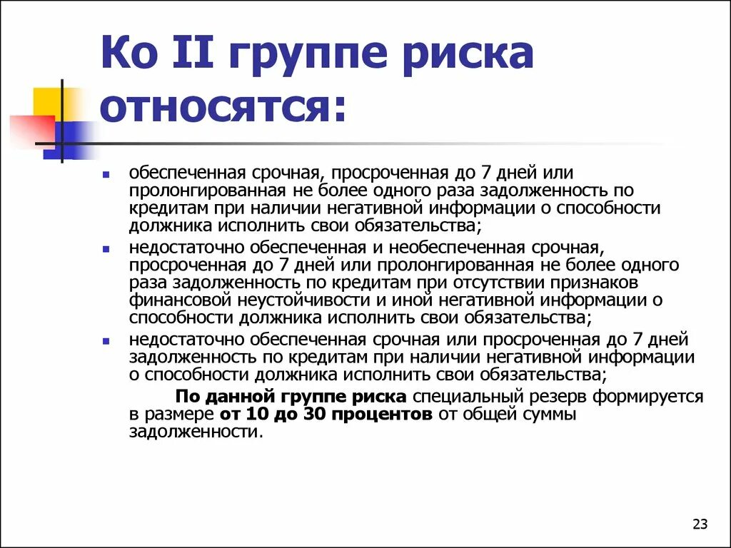 Группы риска. Группа риска 2. Группы риска кредита. К группам риска относятся:. Особая группа риска