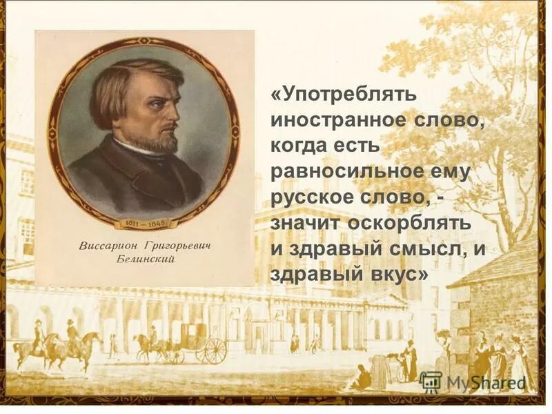 Употреблять иностранные слова. Употреблять иностранные слова. Употреблять иностранные слова. Употреблять иностранные слова. Не использовать иностранные слова.