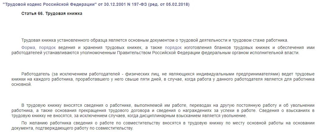 Статья 66.1 тк. Статья 66 трудового кодекса. 66 Статья трудового кодекса РФ. Статья 66.1 трудового кодекса. Трудовой кодекс РФ книжка.