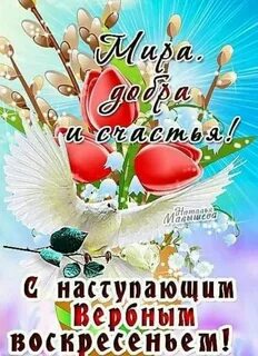 С наступающим вербным днем