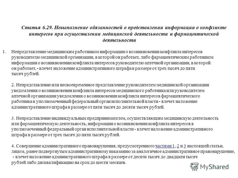 Предоставление информации о сотрудниках. Уведомление о возникновении конфликта интересов. Журнал уведомлений о возникновении конфликта интересов. Статья неподчинение приказу.