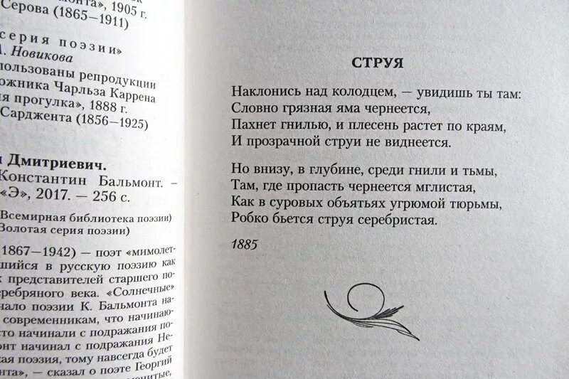 Стихотворение Бальмонта. Бальмонт книги. Бальмонт стихи струя.