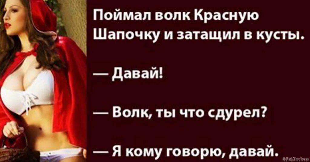 Красная Шапочка Дорогу Знаю Секс Люблю