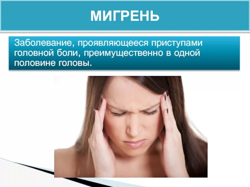 Голлвная юоль психосоматика. Головная боль мигрень. Психосоматика головной боли у женщин. Боль в голове психосоматика. Психосоматическая головная боль.