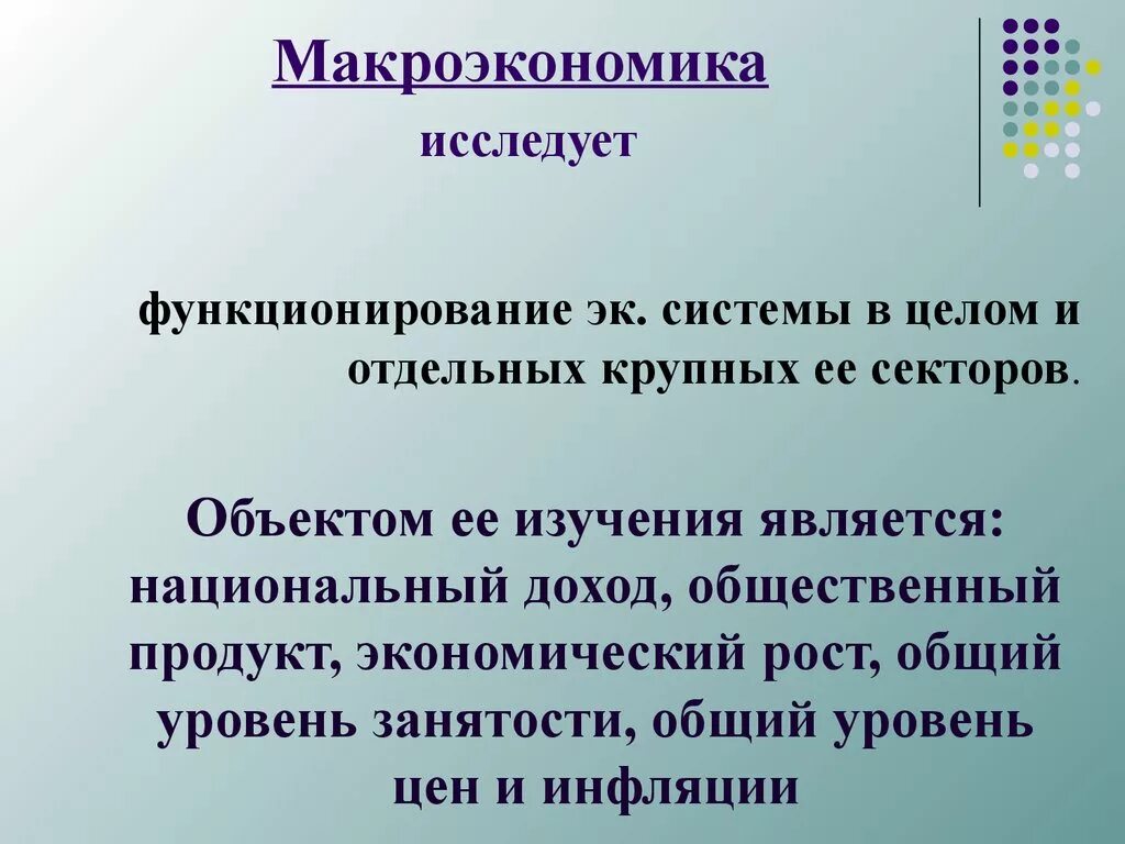 Что исследует макроэкономика. Что изучает макроэкономика. Макроэргономика. Что мследвет макроэкономика.