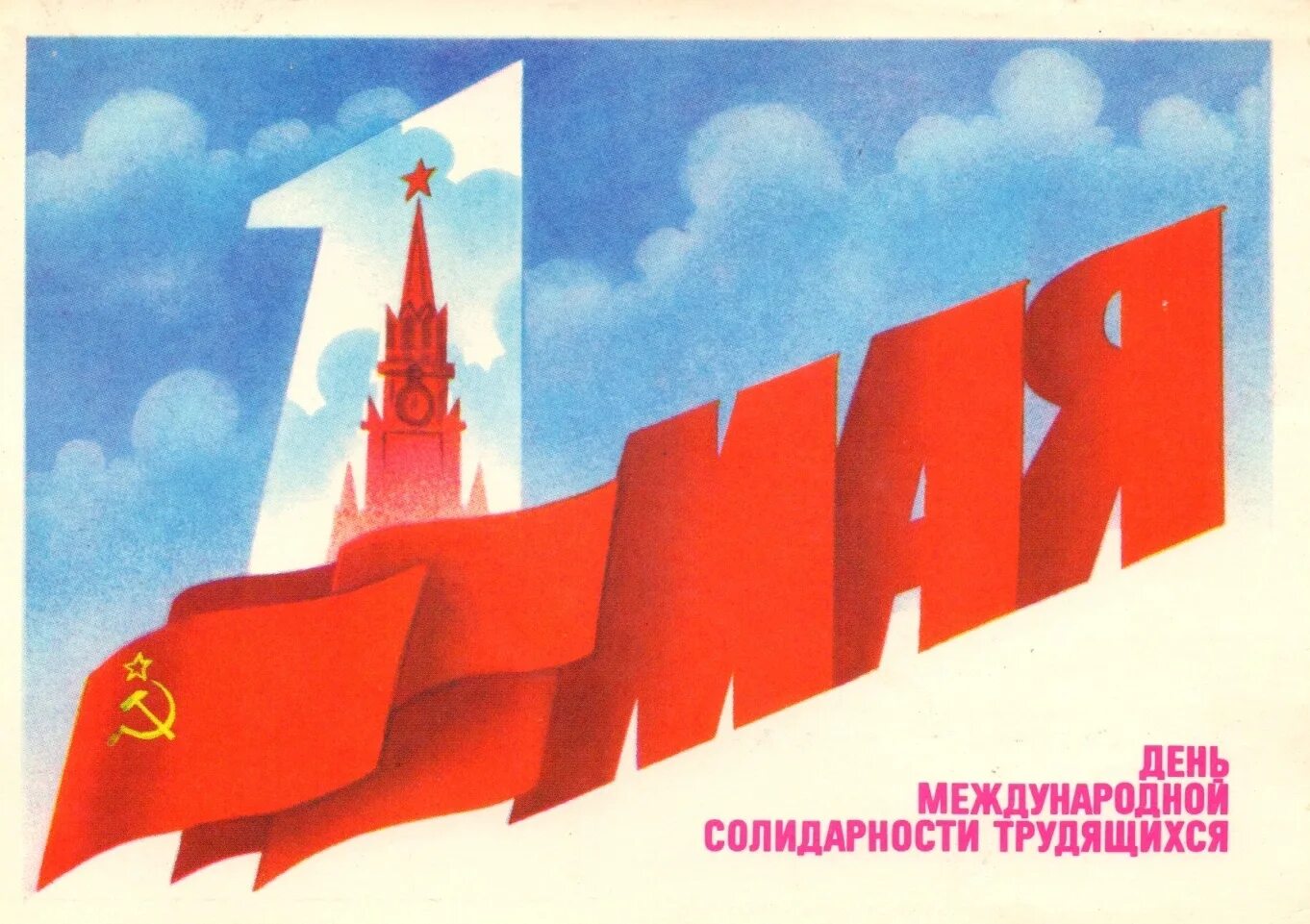 С днем международной солидарности трудящихся открытки. С днем международной солидарности трудящихся первомай в ссср. международная солидарность трудящихся 1 мая. с праздником международной солидарности трудящихся 1 мая. 1 мая день международной солидарности трудящихся советские открытки.