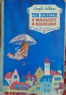 Автор повести малыш и карлсон