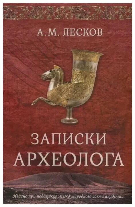 лесков записки археолога. записки археолога. записки археолога. книги записки археолога. лесков записки археолога.