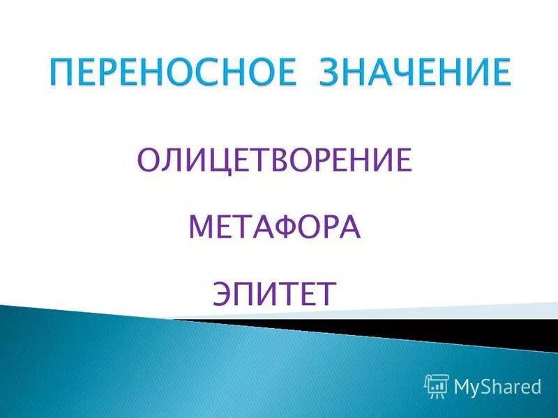 эпитеты в сказке теплый хлеб. эпитеты из сказки теплый хлеб. эпитеты теплый хлеб паустовский. эпитеты из сказки теплый хлеб. эпитеты, метафоры, олицетворени.