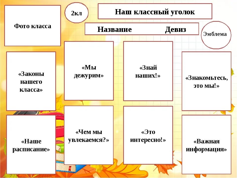 Законы нашего класса. Названия школьных уголков в начальной школе. Законы для начальной школы классный уголок. Интересная информация для классного уголка. Как назвать класс 9