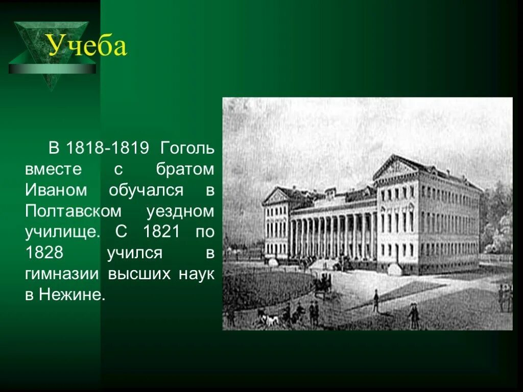В каком городе учился гоголь. Учеба 1818 1819 Полтавское училище Гоголь. Полтавское уездное училище Гоголь. Полтавское училище Гоголя в 1818.