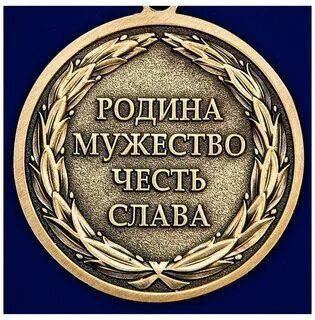 Храбрость и честь