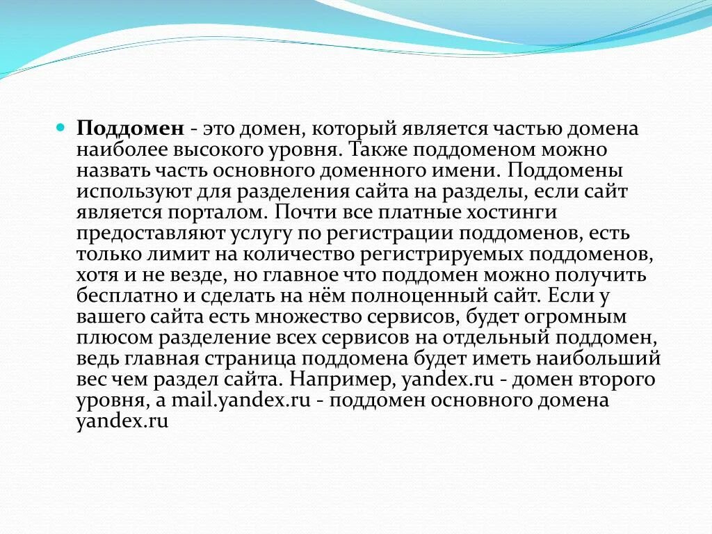 Что такое поддомен. Поддомен. домен субдомен. поддомены сайта. домен поддомен пример.