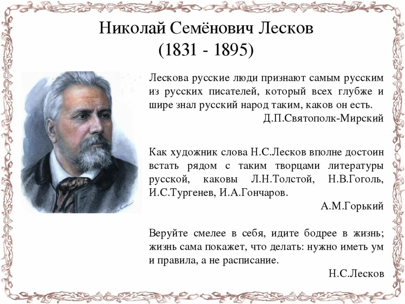 Кто из писателей 20 века создавал произведения. Н.С.Лесков (1831-1895). Лесков 1860 год. Лесков краткая биография 6 класс литература.