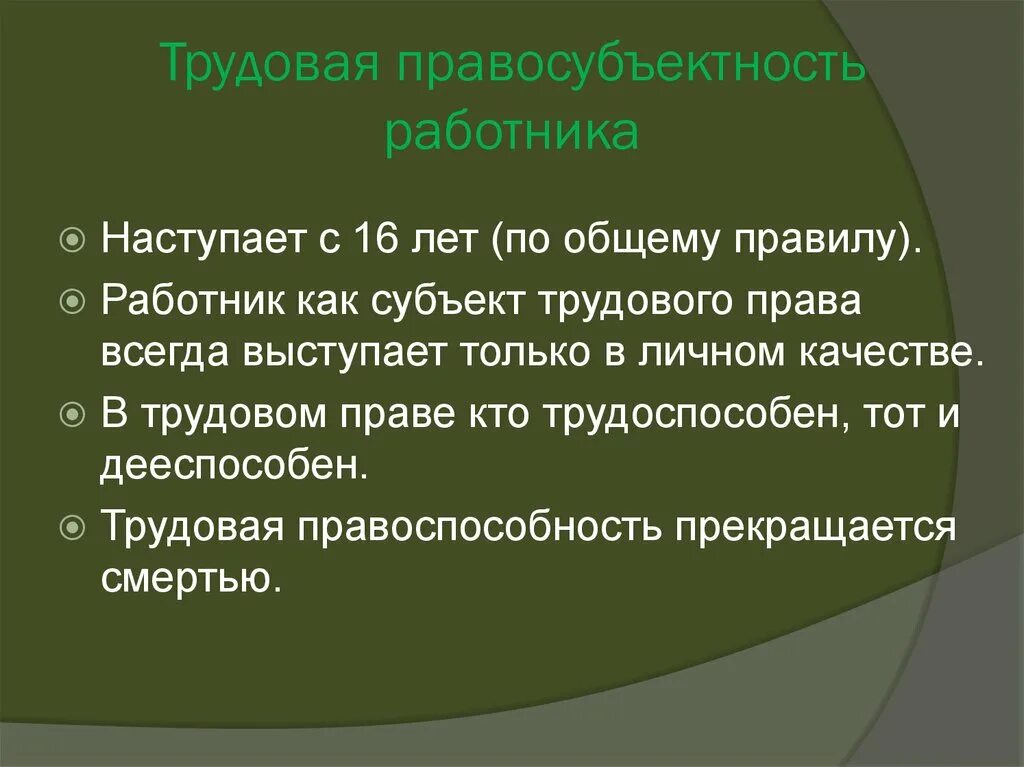 Дееспособность работника в трудовом праве. Трудовая правосубъектность. Каковы критерии трудовой правосубъектности работников. Трудовая правоспособность работника. Трудовая правосубъектность работника и работодателя.