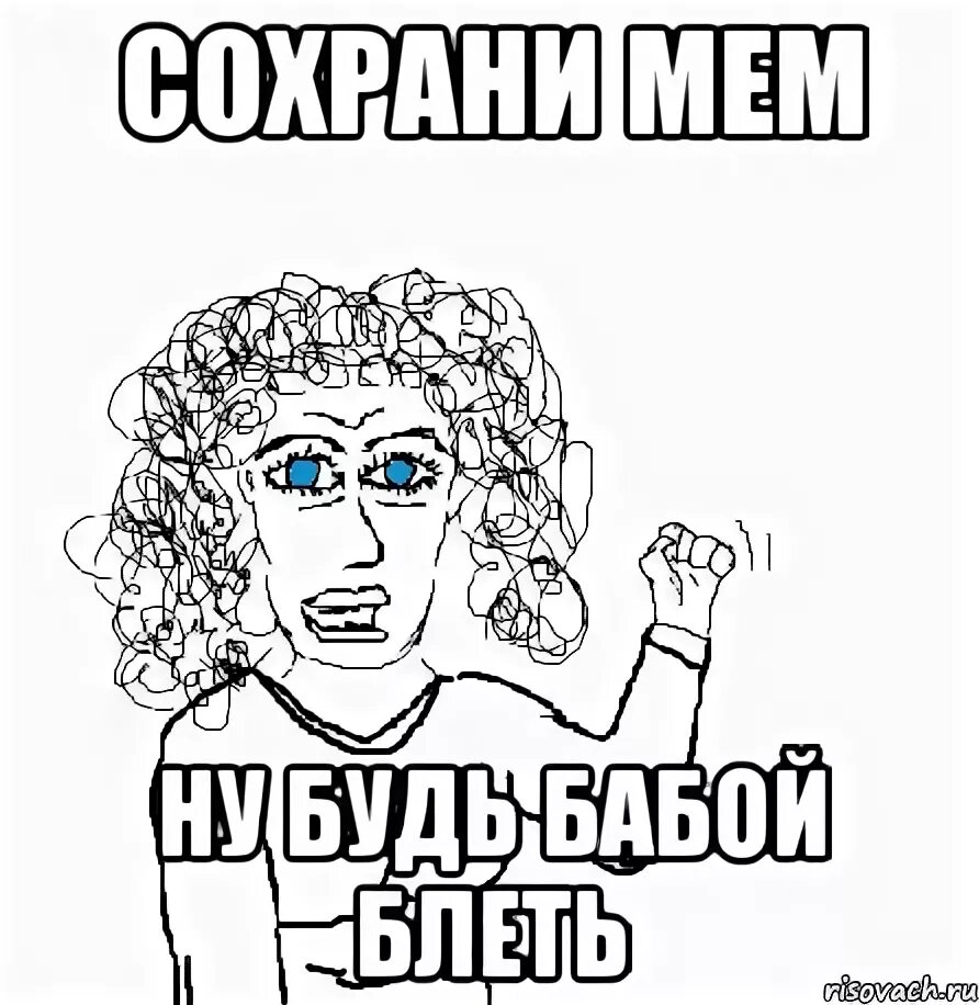 Ну буде. Сохрани Мем. Сохранение Мем. Мемы сохранить. Сохранил Мем.