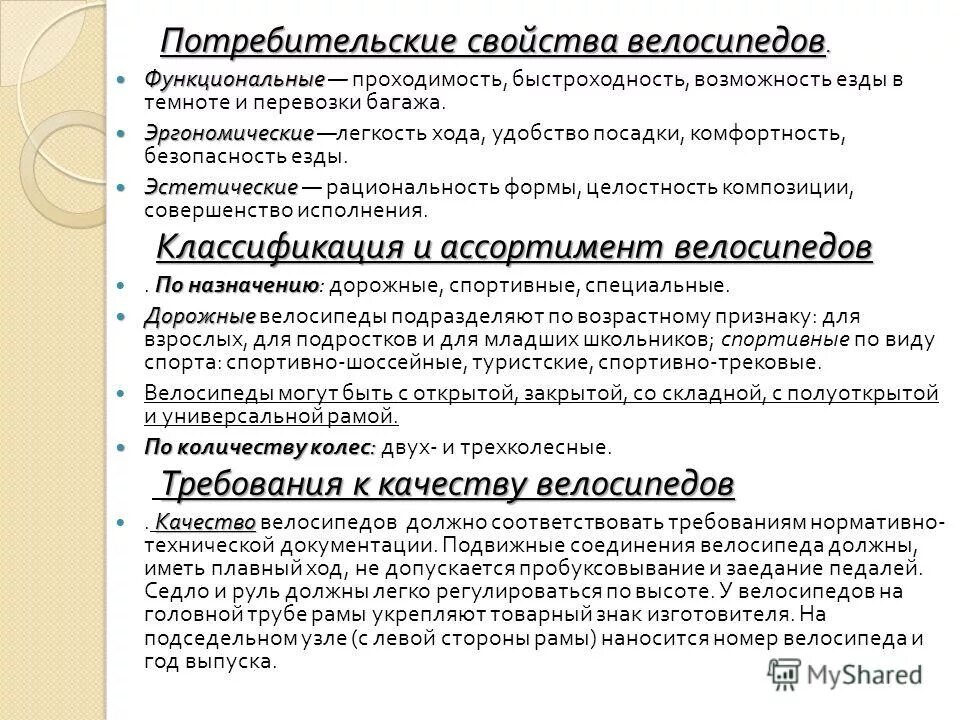 потребительские качества информации. потребительские свойства товара велосипед. потребительские свойства товара. потребительские параметры товара пример. структура потребительских свойств продовольственных товаров.