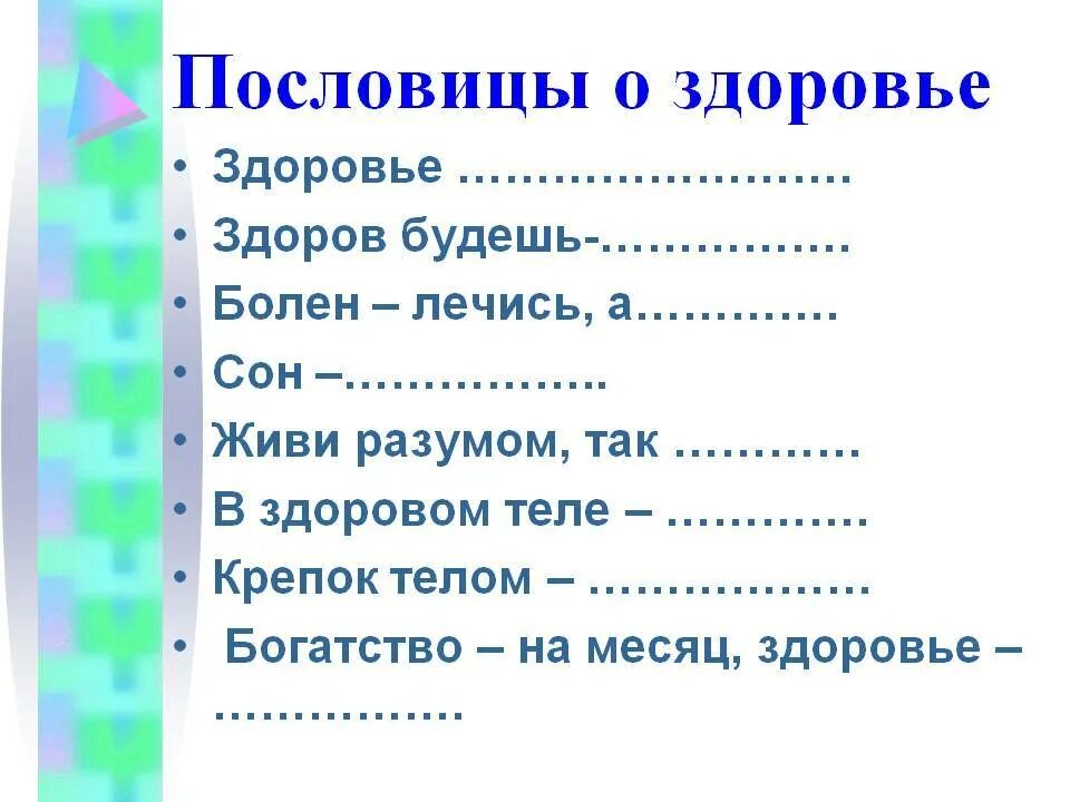 Поговорки на тему здоровье. Пословицы о здоровье. Пословицы о ЗОЖ. Пословицы и поговорки о здоровье и здоровом образе. Поговорка здоровом теле здоровый