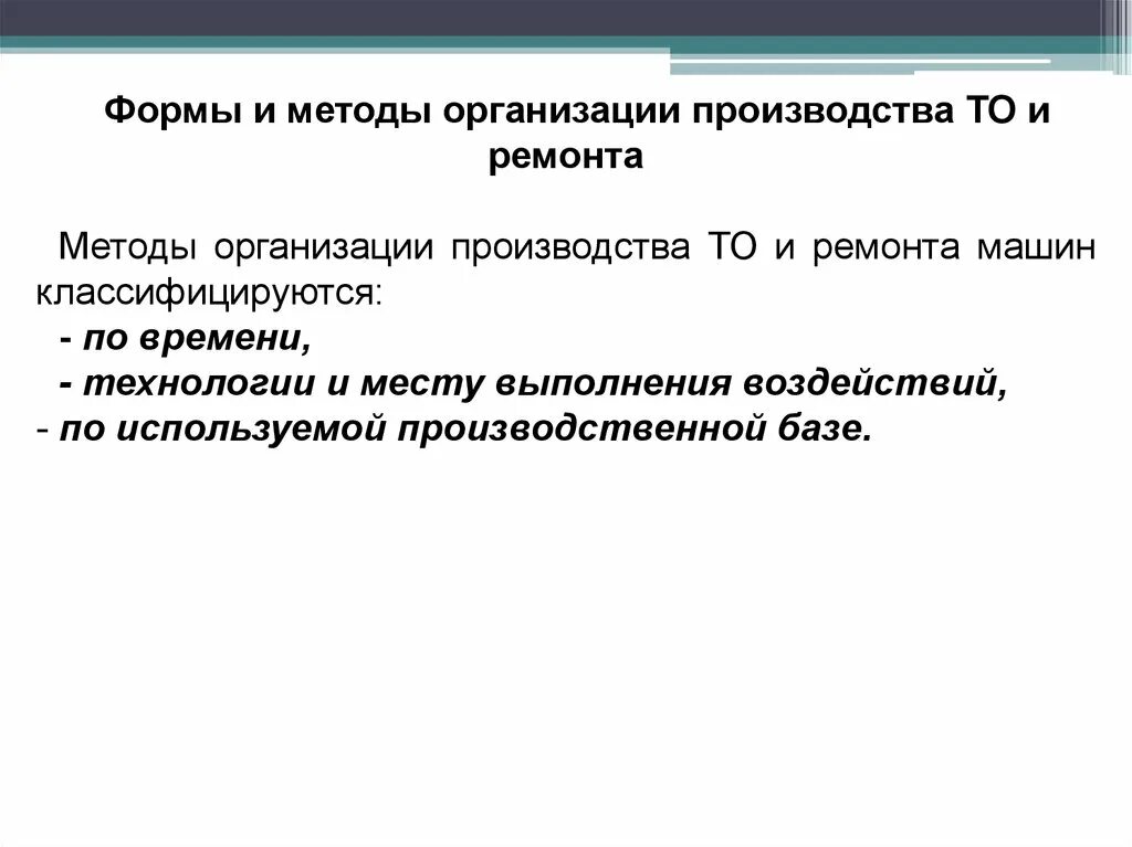 Методы ремонта автомобилей. Методы организации производства то. Методы организации ремонта автомобилей. Методы организации ремонта. Методы организации ремонта машин.