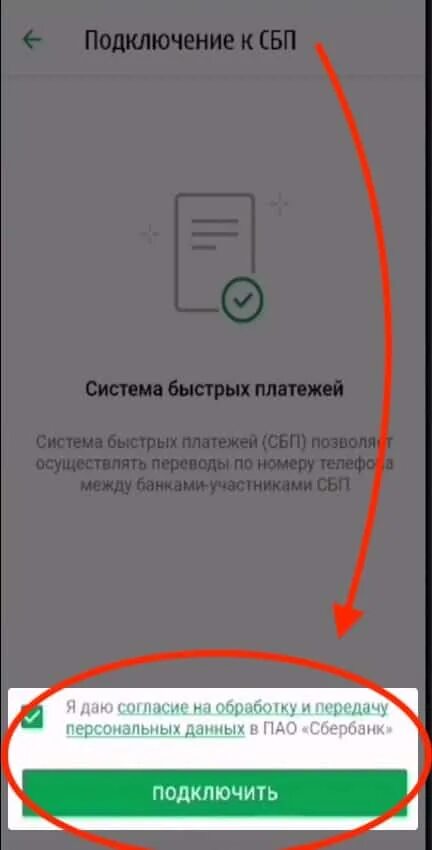 Как подключить СБП. Подключить СБП В Сбербанк. Как подключить СБП В Сбербанке в приложении. Сбербанк платежи сбп