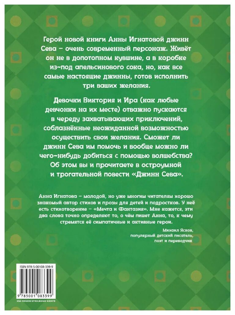 Джин сева краткое содержание. Джин Сева книга. Игнатова а.с. "Джинн Сева". Джинн Сева краткое содержание.