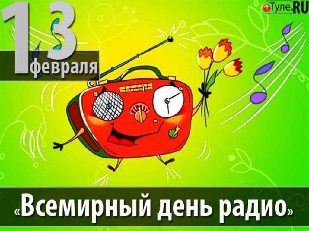 всемирный день радио 2024. праздник всемирный день радио. всемирный день радио. радио 2024 фото. всемирный день радио.