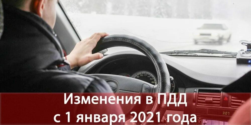 Какие изменения с авто с 1 апреля. Изменения в ПДД 2021. Новые штрафы для автомобилистов. Нововведения в ПДД. Фото изменения ПДД.