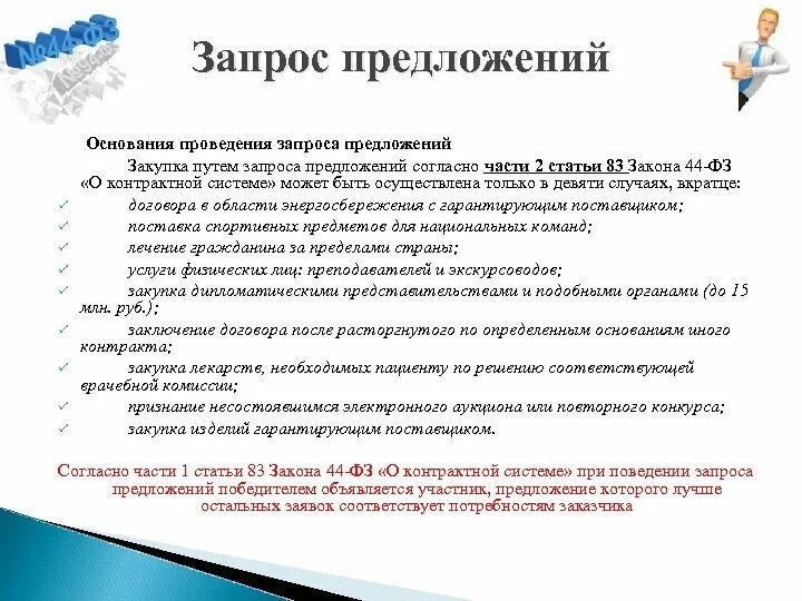 Результаты запроса предложений. Проведение запроса предложений. Апросе предложений. Запрос предложений для тендера. Запрос предложения по 44.