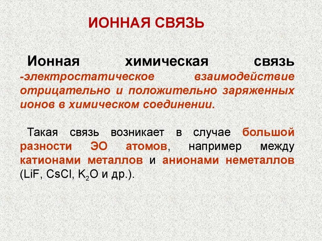 Ионная химическая связь присутствует в соединении