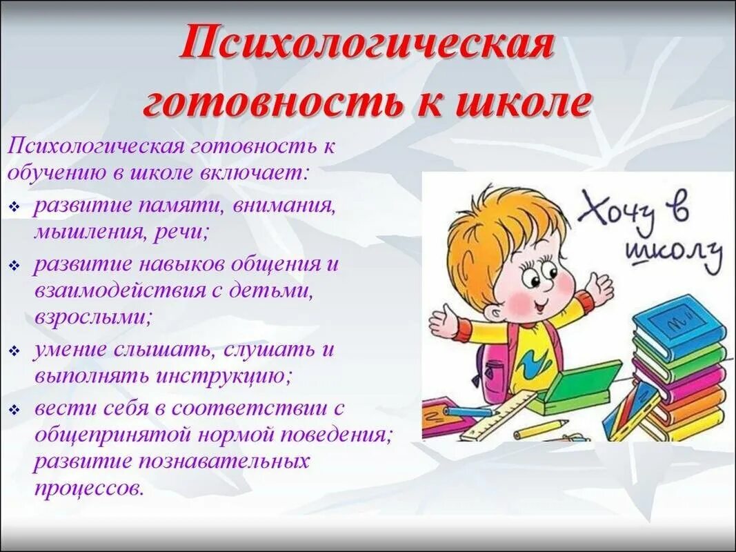 Консультации готовность ребенка к школе. Психологическая готовность ребенка к школе. Подготовка ребенка к школе. Личностная готовность ребенка к школе. Готовность дошкольника к школе.