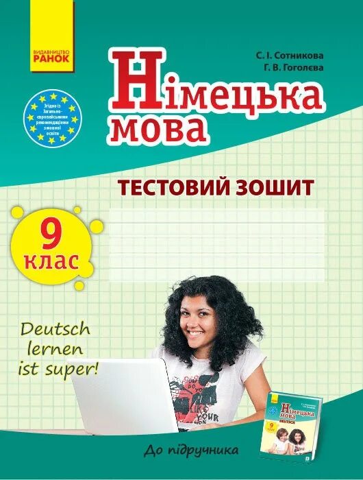 Німецька мова 9 клас. Німецька мова Сотникова. Робочий зошит з німецької мови 5 клас Сотникова. Сотникова або Белоус немецкая мова 6 класс купить.