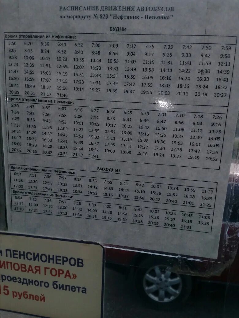 43 автобус расписание нефтяник. Расписание автобуса 823. Расписание автобусов 823 Песьянка. Расписание 823 автобуса Пермь. Расписание автобусов Пермь Нефтяник 823.