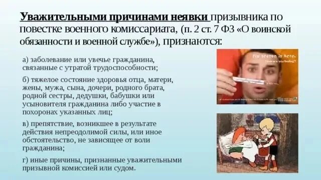 Причины неявки по повестке. Уважительные причины неявки в военкомат. Уважительные причины неявки по повестке военного комиссариата. Уважительные причины неявки в военкомат по повестке.