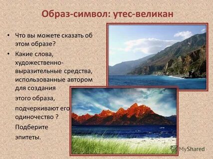 Художественные выразительности утес