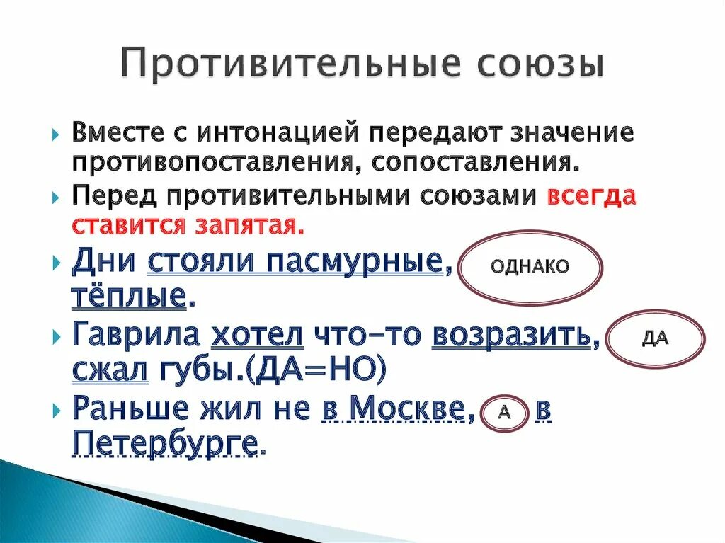 Презентация способы связи однородных членов 8 класс. Против тельные Союзы. Противительные Союзы. Противительный Союз примеры. Предложение с союзом однако.