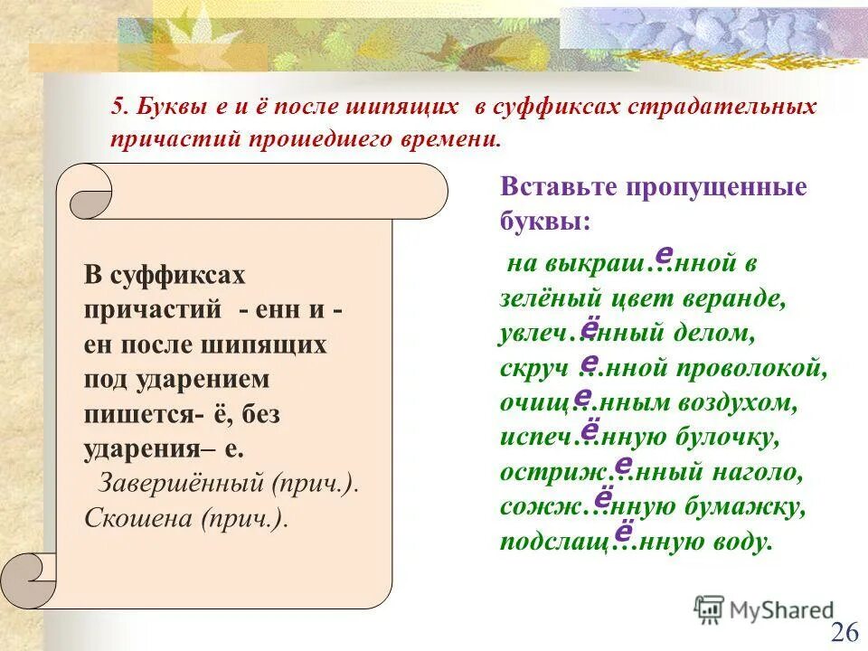 Буква е в суффиксе причастий. Буквы е и ё после шипящих в суффиксах причастий прошедшего времени. Буквы в суффиксах причастий прошедшего. Буква ё после шипящих в суффиксах страдательных причастий. Правописание гласных после шипящих в причастиях.
