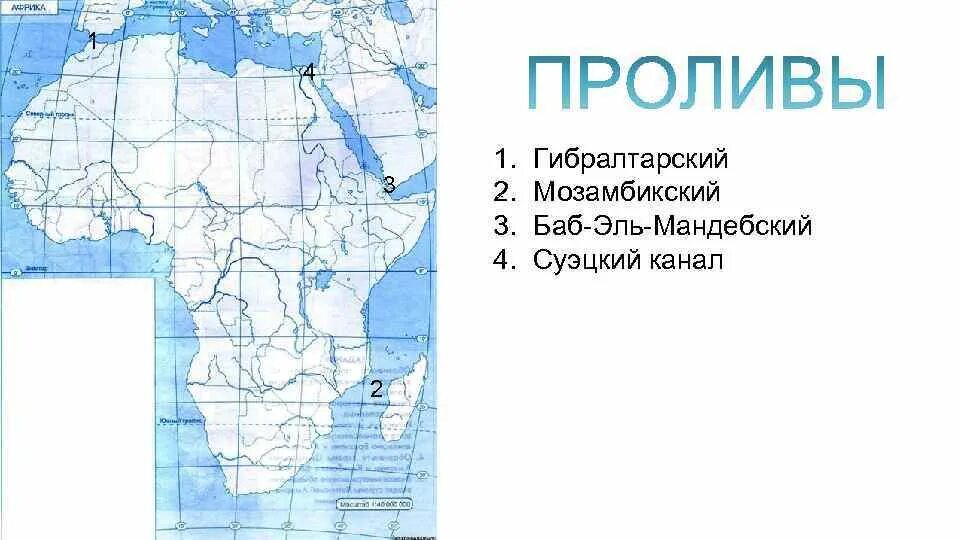 Баба пролив. Гибралтарский пролив — ; баб-Эль-Мандебский пролив. Острова и полуострова Африки на контурной карте. Проливы: Гибралтарский, баб-Эль-Мандебский. Проливы Африки на контурной карте.