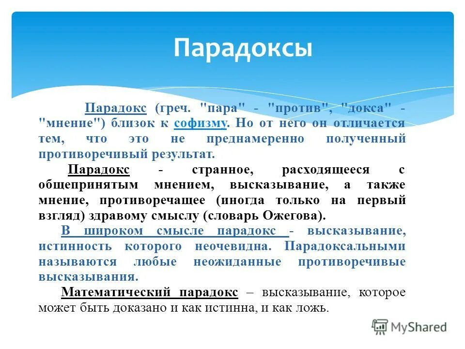 Создание парадокса