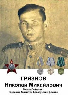 М грязнов