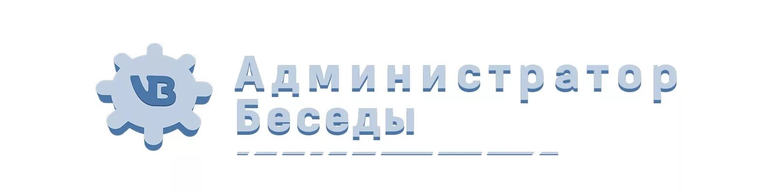 Беседа администраторов. Беседа админов. Админ картинка беседа. Администратор ВК.