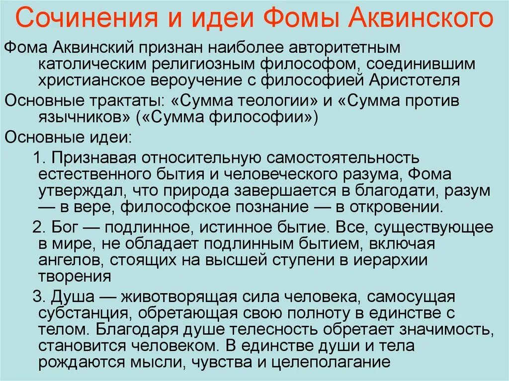 Главные философские идеи. Идеи Фомы Аквинского в философии. Основные идеи Фомы Аквинского в философии. Философские идеи Фомы Аквинского кратко.