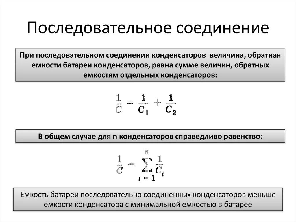 Электроемкость при последовательном соединении. Электрическая емкость параллельно Соединенных конденсаторов. Электроемкость при параллельном соединении конденсаторов. Общая электрическая ёмкость при последовательном соединении. Ёмкость конденсатора при последовательном соединении.