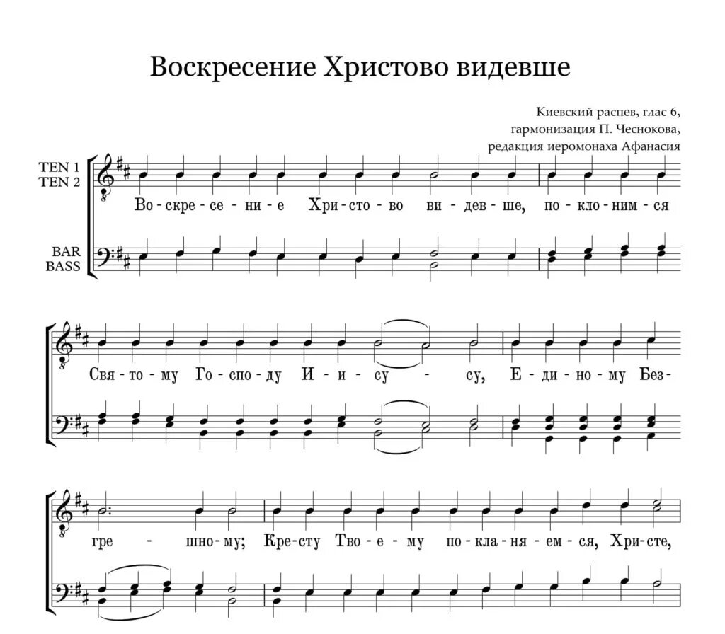 Воскресенье видевше поклонимся. Воскресение Христово видевше Киевский распев Чесноков Ноты. Воскресение Христово видевше Ноты 6 глас. Воскресение Христово Чесноков Ноты. Воскресение Христово видевше Чесноков Ноты.