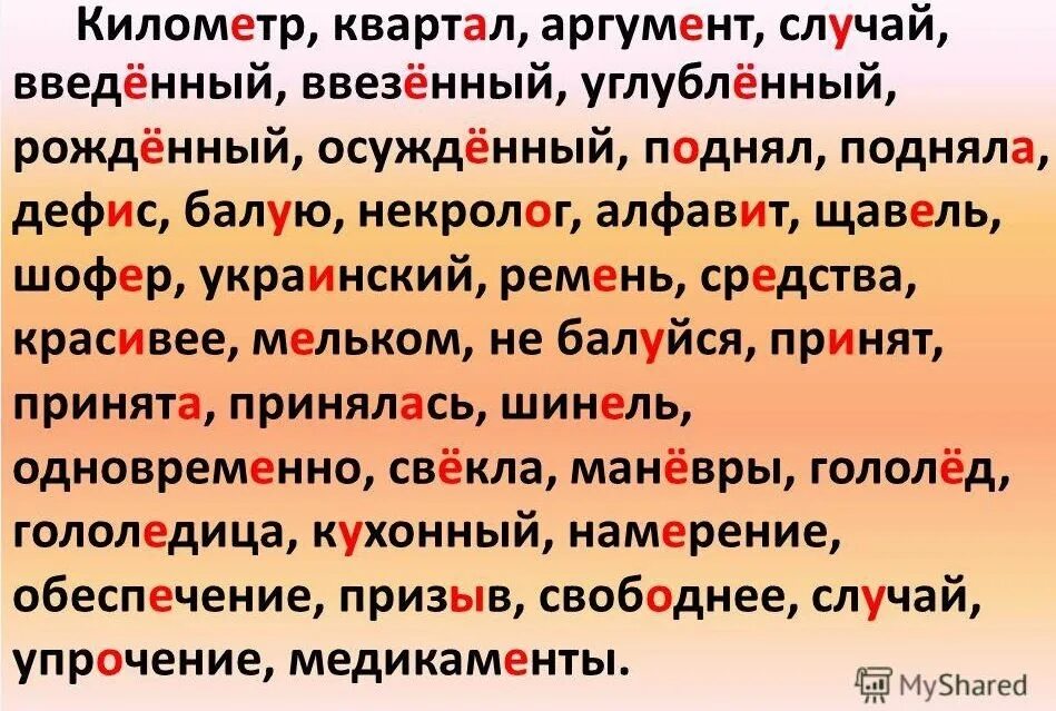 Ударение. Правильное ударение в словах. Расставьте ударение в словах. Правильно поставить ударение квартал.