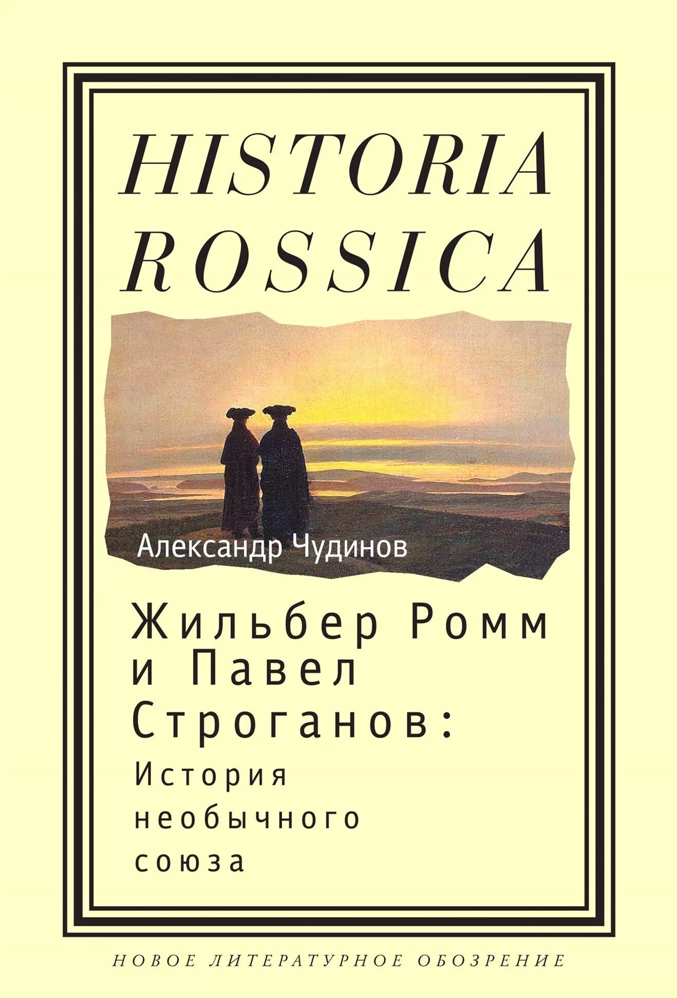 Ромм книги. Жильбер Ромм. Historia Rossica книги. Новое литературное обозрение книги.
