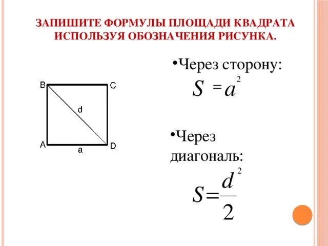 Как обозначается диагональ. Формула нахождения площади квадрата через диагональ. Площадь квадрата через диагонали формула. Площадь квадрата по диагонали формула. Площадь квадрата через его диагональ.