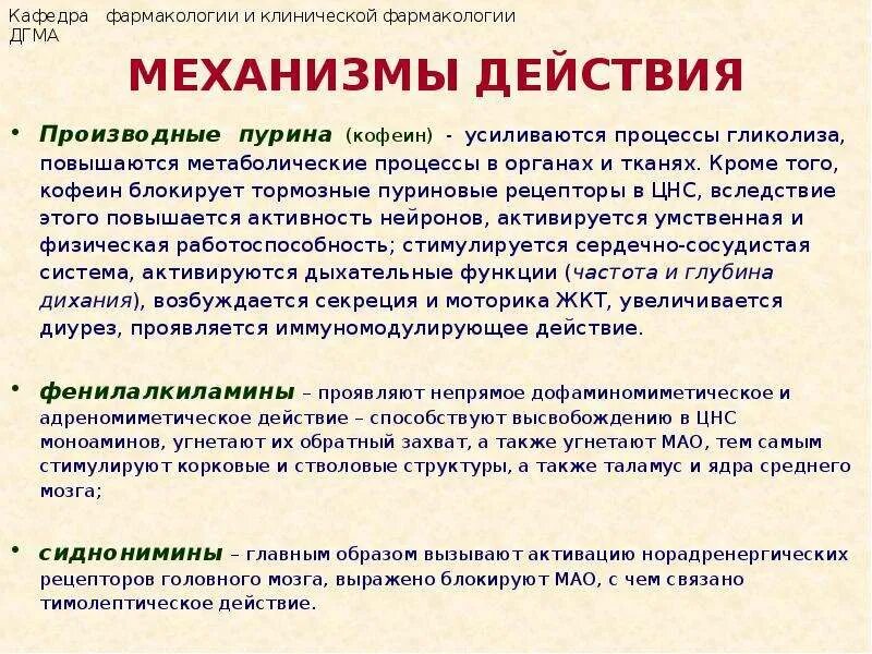 Производные Пурина механизм действия. Механизм действия кофеина. Механизм действия пуринов. Кофеин механизм действия на ЦНС.