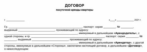 Договор посуточной аренды 2024